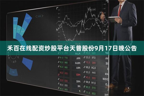 禾百在线配资炒股平台 天普股份9月17日晚公告